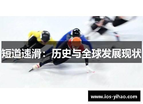 短道速滑：历史与全球发展现状