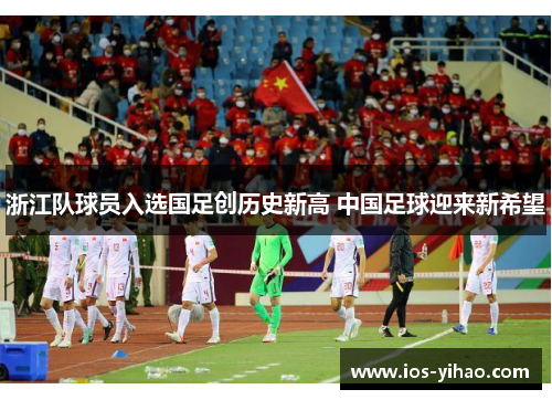 浙江队球员入选国足创历史新高 中国足球迎来新希望