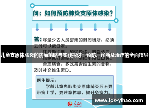 儿童支原体肺炎的防治策略与实践探讨：预防、诊断及治疗的全面指导