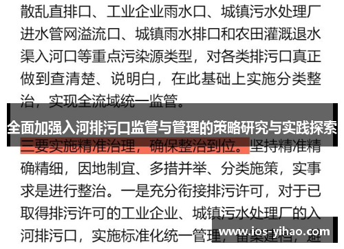 全面加强入河排污口监管与管理的策略研究与实践探索