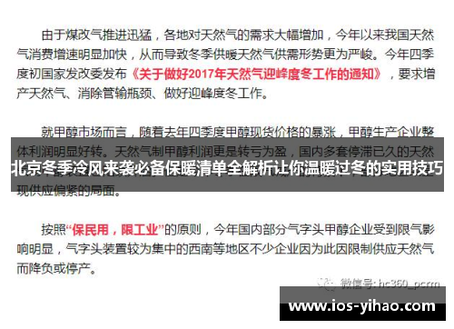 北京冬季冷风来袭必备保暖清单全解析让你温暖过冬的实用技巧