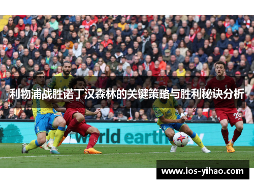 利物浦战胜诺丁汉森林的关键策略与胜利秘诀分析