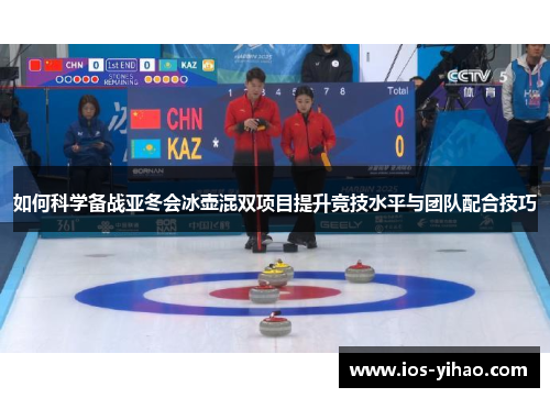 如何科学备战亚冬会冰壶混双项目提升竞技水平与团队配合技巧