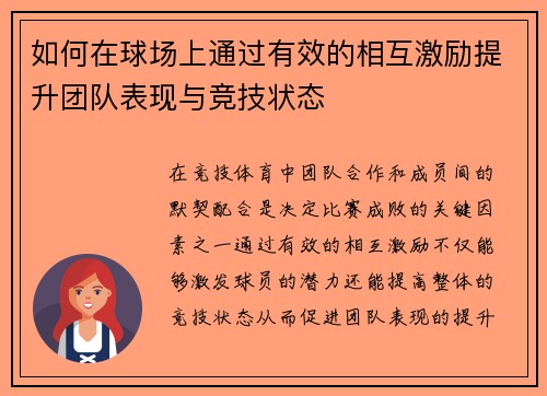 如何在球场上通过有效的相互激励提升团队表现与竞技状态