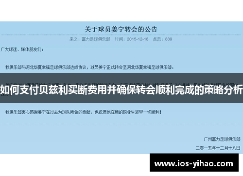 如何支付贝兹利买断费用并确保转会顺利完成的策略分析