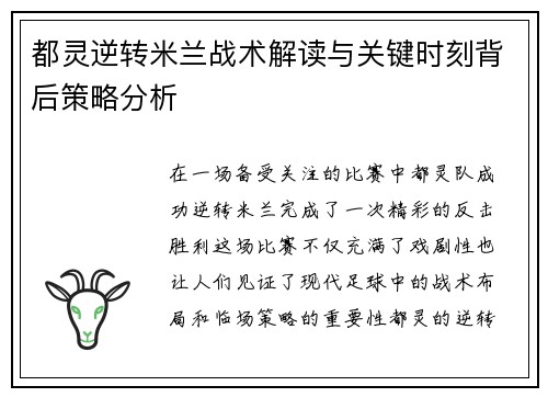 都灵逆转米兰战术解读与关键时刻背后策略分析
