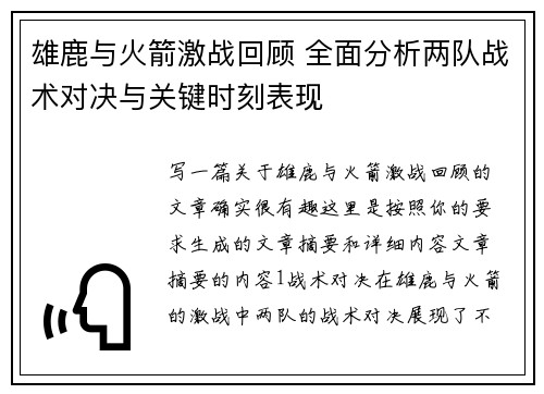 雄鹿与火箭激战回顾 全面分析两队战术对决与关键时刻表现