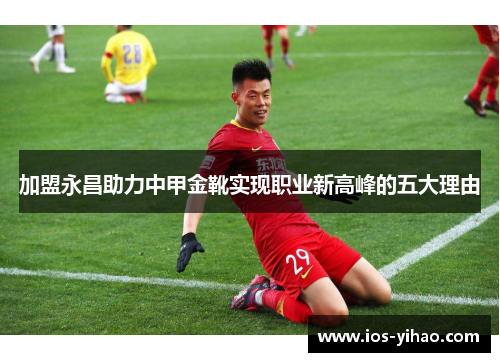加盟永昌助力中甲金靴实现职业新高峰的五大理由