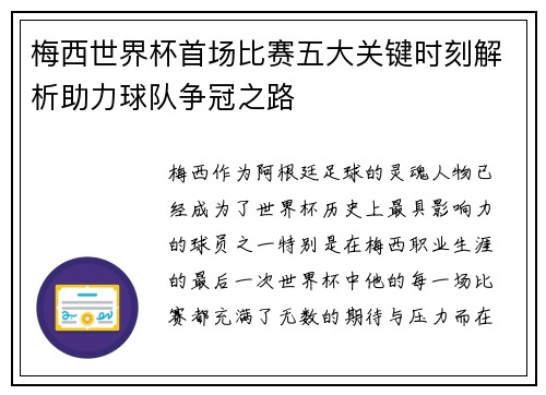 梅西世界杯首场比赛五大关键时刻解析助力球队争冠之路