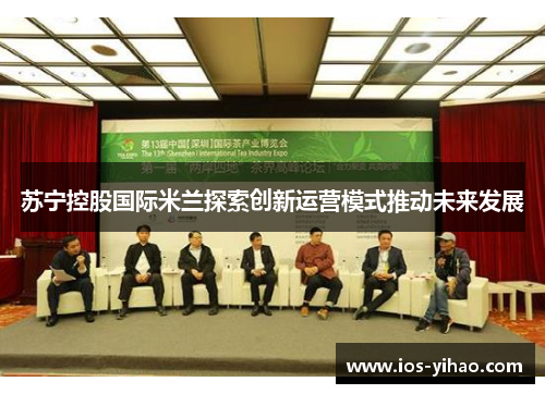苏宁控股国际米兰探索创新运营模式推动未来发展