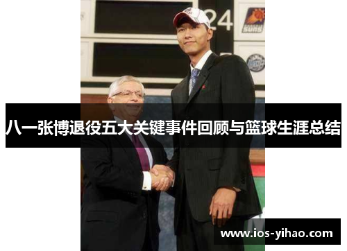八一张博退役五大关键事件回顾与篮球生涯总结