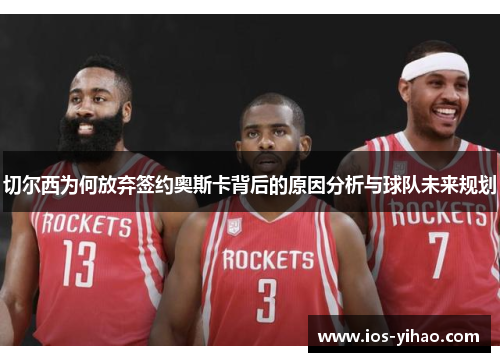 切尔西为何放弃签约奥斯卡背后的原因分析与球队未来规划