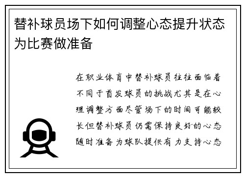 替补球员场下如何调整心态提升状态为比赛做准备