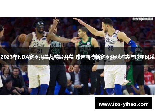 2023年NBA赛季揭幕战精彩开幕 球迷期待新赛季激烈对决与球星风采