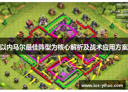 以内马尔最佳阵型为核心解析及战术应用方案