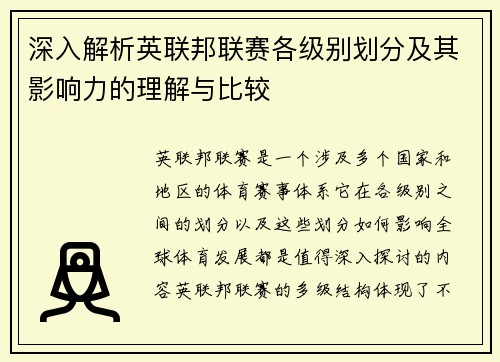 深入解析英联邦联赛各级别划分及其影响力的理解与比较