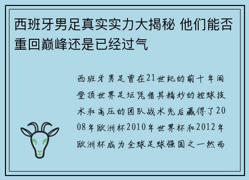 西班牙男足真实实力大揭秘 他们能否重回巅峰还是已经过气