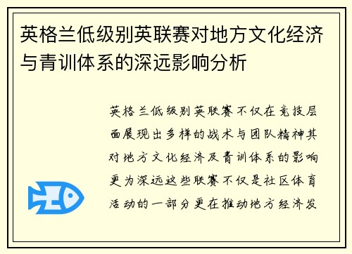 英格兰低级别英联赛对地方文化经济与青训体系的深远影响分析