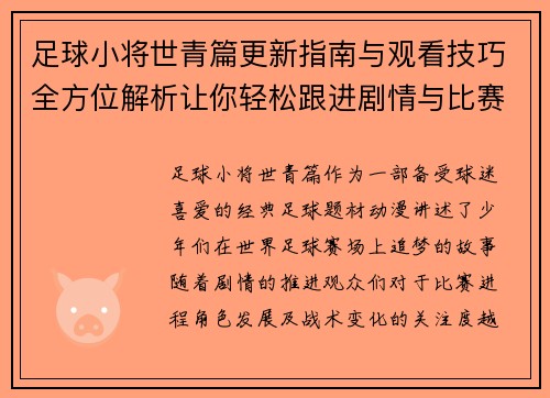 足球小将世青篇更新指南与观看技巧全方位解析让你轻松跟进剧情与比赛进程