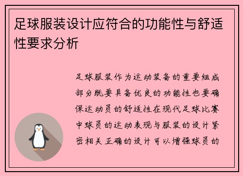 足球服装设计应符合的功能性与舒适性要求分析