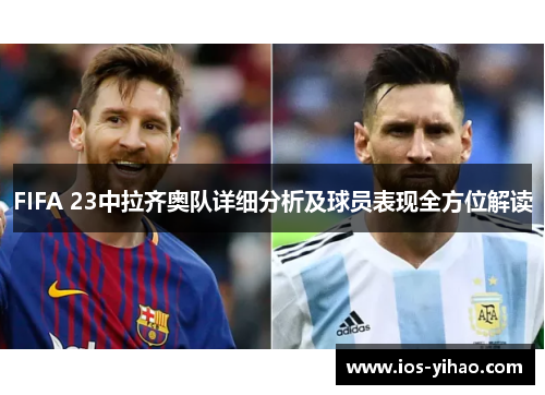 FIFA 23中拉齐奥队详细分析及球员表现全方位解读