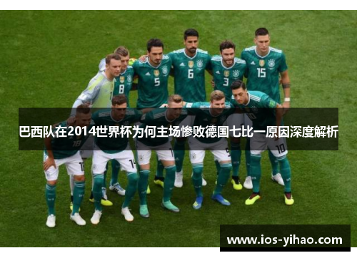 巴西队在2014世界杯为何主场惨败德国七比一原因深度解析