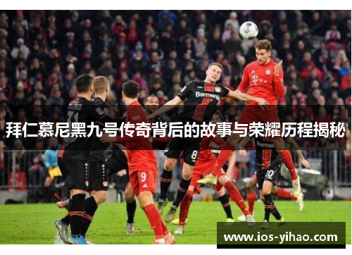 拜仁慕尼黑九号传奇背后的故事与荣耀历程揭秘