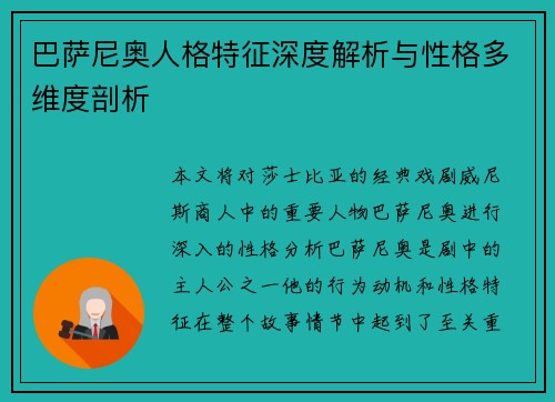 巴萨尼奥人格特征深度解析与性格多维度剖析