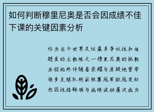 如何判断穆里尼奥是否会因成绩不佳下课的关键因素分析