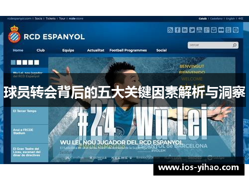球员转会背后的五大关键因素解析与洞察