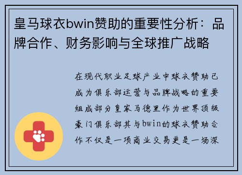皇马球衣bwin赞助的重要性分析：品牌合作、财务影响与全球推广战略