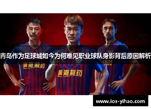 青岛作为足球城如今为何难见职业球队身影背后原因解析