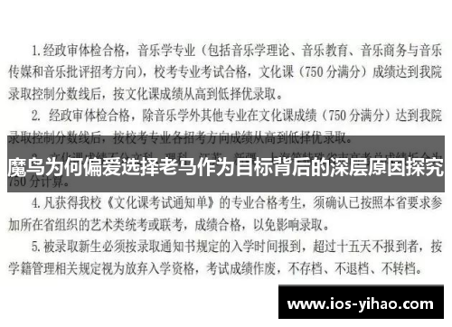 魔鸟为何偏爱选择老马作为目标背后的深层原因探究